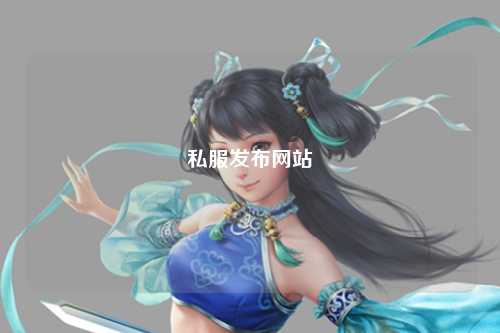 私服发布网站